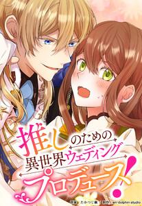 推しのための異世界ウェディングプロデュース！【タテスク】　第1話 最推し王太子と私が結婚!?