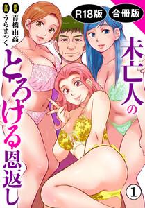 未亡人のとろける恩返し【R18版】【合冊版】　1巻