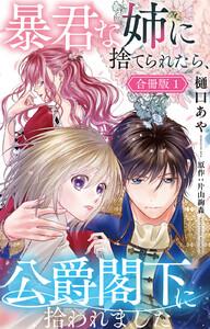 暴君な姉に捨てられたら、公爵閣下に拾われました【合冊版】　1巻