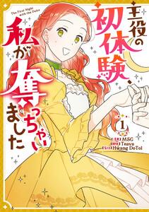 主役の初体験、私が奪っちゃいました　1巻
