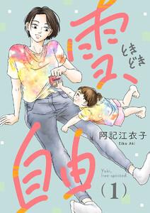 雪、ときどき自由(話売り) #1