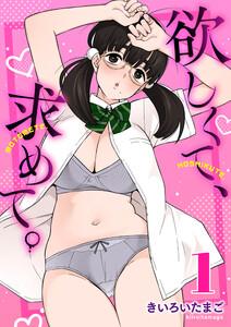 欲しくて、求めて。　1巻