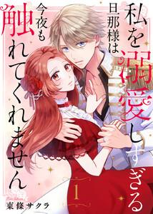 私を溺愛しすぎる旦那様は今夜も触れてくれません1巻