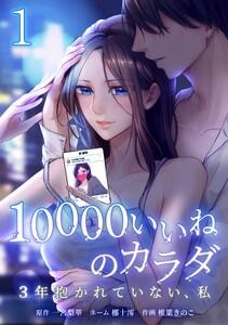 10000いいねのカラダ ～3年抱かれていない、私～【合冊版】第１巻