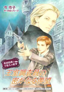 王室調査員の密かなる羨望【単話】　1巻