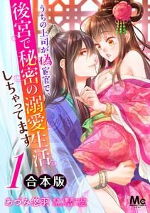 【合本版】うちの上司が偽宦官で、後宮で秘密の溺愛生活しちゃってます　1巻