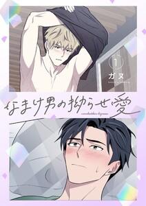 なまけ男の拗らせ愛(フルカラー)【特装版】　1巻