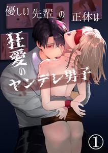 優しい先輩の正体は狂愛のヤンデレ男子1