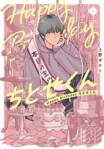 Happy Birthday ちとせくん【電子限定描き下ろし付き】