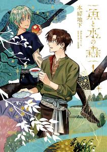 魚と水の森　1巻