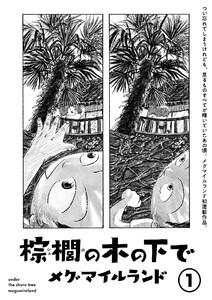 棕櫚の木の下で【単話】１