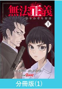 無法正義　許されざる警察 【分冊版】1巻