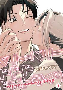 ベリーベリードドドドストライク♂ 【雑誌掲載版】1