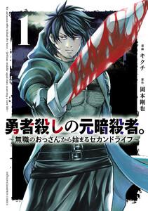 勇者殺しの元暗殺者。～無職のおっさんから始まるセカンドライフ～【電子単行本】　1巻