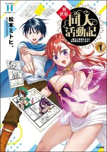 異世界同人活動記 ～魔王と勇者をネタに神作家をめざします～ 1巻