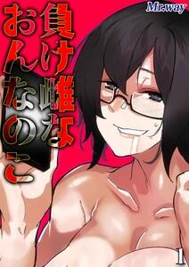 負け雌なおんなのこ1巻