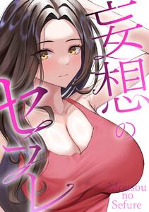 妄想のセフレ　1巻