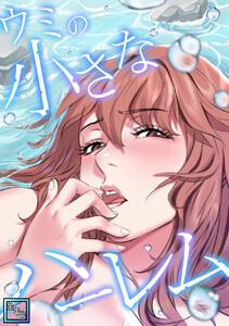 ウミの小さなハーレム【全年齢版】　1巻