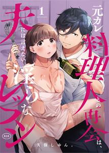 元カレ料理人との再会は、夫には言えない淫らなレッスン　（1）【18禁】