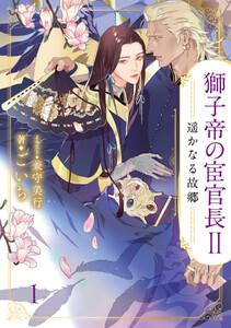 獅子帝の宦官長2 遥かなる故郷1（分冊版）