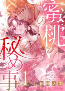 蜜桃の秘め事～鬼退治に行ったら溺愛されました～　1巻