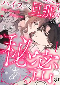 ハイスペ旦那には秘密がある　1巻