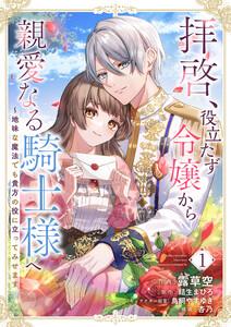 拝啓、役立たず令嬢から親愛なる騎士様へ～地味な魔法でも貴方の役に立ってみせます　1巻
