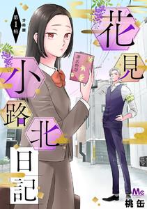 花見小路北日記 分冊版　1巻