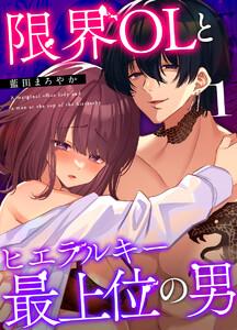 限界OLとヒエラルキー最上位の男【分冊版】　1巻