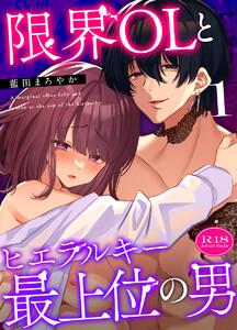 限界OLとヒエラルキー最上位の男【R-18版】【分冊版】　1巻