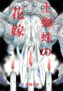 土蜘蛛の花嫁 【序章】 畏怖との邂逅