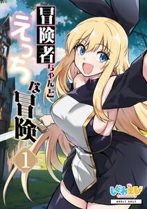 冒険者ちゃんとえっちな冒険　棒塗り修正版 １巻