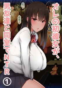 オレの初彼女が、男友達と同室でNTR 1巻