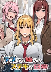 デブから始めるステキな日常【分冊版】　1巻