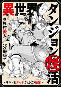 異世界ダンジョン性活 ～ギルドでエッチがぼくの職業～　【分冊版】　1巻