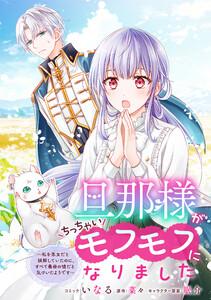 旦那様がちっちゃいモフモフになりました　～私を悪女だと誤解していたのに、すべて義母の嘘だと気づいたようです～　【連載版】　1巻