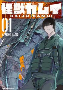 怪獣カムイ　1巻