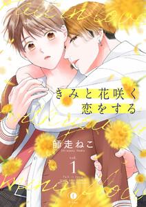 きみと花咲く恋をする　1巻