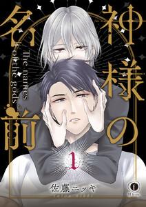 神様の名前　1巻