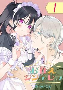 お仕えシンデレラ【分冊版】　1巻