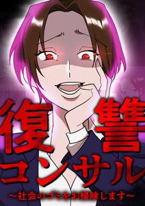 復讐コンサル　～社会のゴミをお掃除します～ 1話