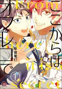 ここからはオフレコで（分冊版） 【第1話】