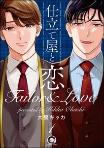 仕立て屋と恋（分冊版） 【第1話】