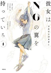 彼女はNOの翼を持っている : 1