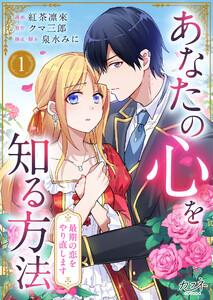 あなたの心を知る方法～最期の恋をやり直します～1巻