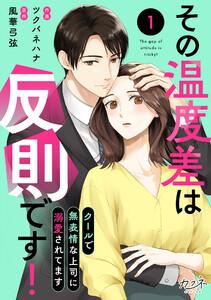 その温度差は反則です！～クールで無表情な上司に溺愛されてます～1巻