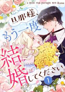 旦那様、もう一度結婚してください　1巻
