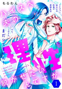 ハイスペ夫の理性を脱がせたいんですが。［ｃｏｍｉｃ　ｔｉｎｔ］　分冊版　1巻