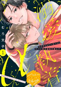 溺愛執着αくん　分冊版　1巻