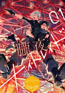 朧夜ナイトレイド　分冊版　1巻